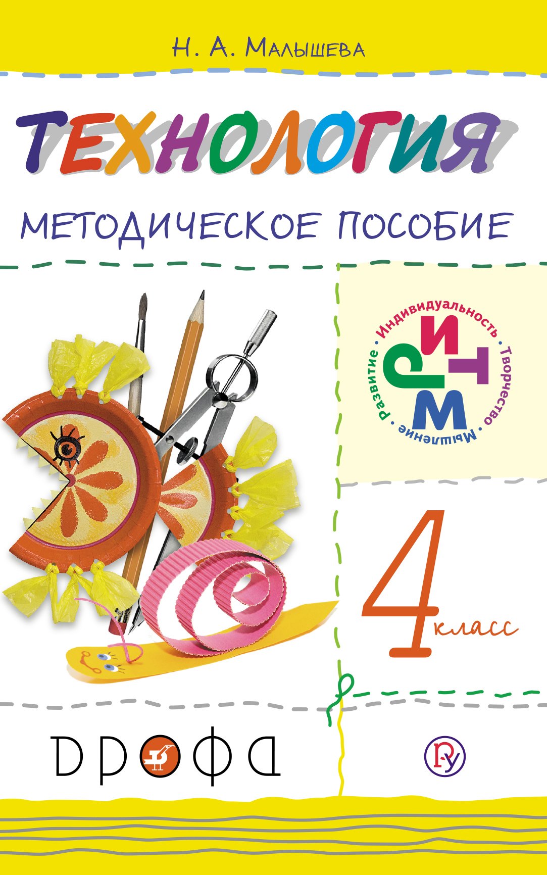  Технология. 4 класс. Методическое пособие