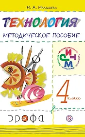 Технология. 4 класс. Методическое пособие