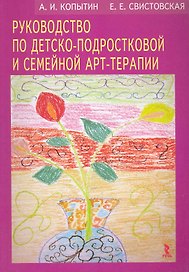 Руководство по детско-подростковой и семейной арт-терапии.