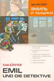 Эмиль и сыщики. Чтение с упражнениями. Адаптированные книги на немецком языке