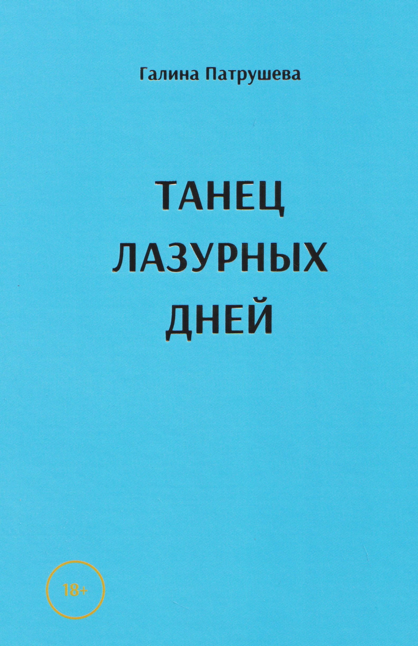 

Танец лазурных дней