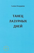 Танец лазурных дней