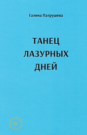 Танец лазурных дней