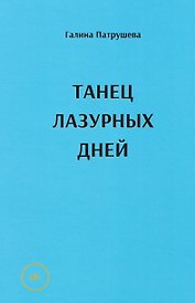 Танец лазурных дней