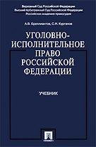 Уголовно-исполнительное право Российской Федерации: учеб.
