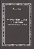 Современная магия и колдовство. Новейшая книга Теней - 0