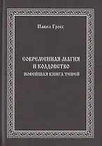 Современная магия и колдовство. Новейшая книга Теней