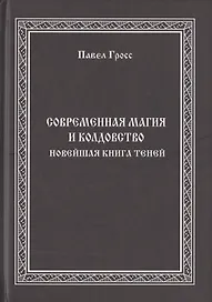 Современная магия и колдовство. Новейшая книга Теней
