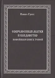 Современная магия и колдовство. Новейшая книга Теней