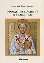 Беседы на послание к Римлянам
