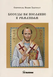 Беседы на послание к Римлянам