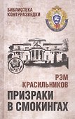 Призраки в смокингах - 0