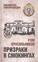 Призраки в смокингах