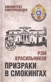 Призраки в смокингах