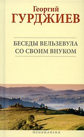 Беседы Вельзевула со своим внуком