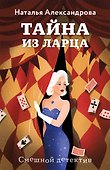 Тайна из ларца - 0