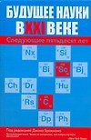 Будущее науки в XXI веке. Следующие пятьдесят лет - 0