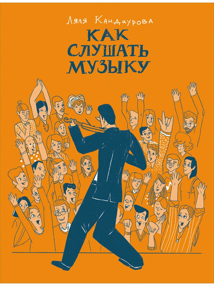 

Как слушать музыку