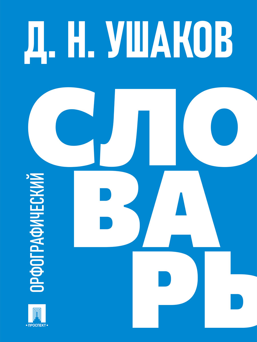 Обложка книги «Орфографический словарь»