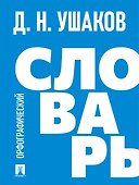 Орфографический словарь - 0