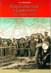 Варшавское сражение : Октябрь 1914