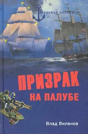 Призрак на палубе