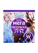 Мегараскраска "Холодное сердце II"