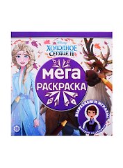 Мегараскраска "Холодное сердце II"