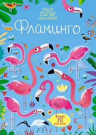 Фламинго