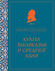 Кухни Закавказья и Средней Азии
