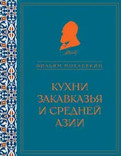 Кухни Закавказья и Средней Азии