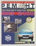 Эксплуатация и техническое обслуживание  ВАЗ-2108, (мелкий ремонт). Иллюстроированное черно-белое издание