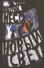 Новый свет