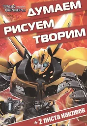Думаем, рисуем, творим! № ДРТ 1409 ("Трансформеры Прайм")