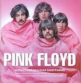 Pink Floyd. Иллюстрированная биография - 0
