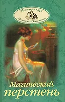 Магический перстень РГВ.