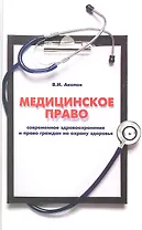 Медицинское право : современное здравоохранение и право граждан на охрану здоровья : учебно-практическое пособие для практикующих юристов и врачей