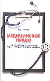 Медицинское право : современное здравоохранение и право граждан на охрану здоровья : учебно-практическое пособие для практикующих юристов и врачей