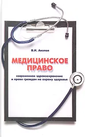 Медицинское право : современное здравоохранение и право граждан на охрану здоровья : учебно-практическое пособие для практикующих юристов и врачей