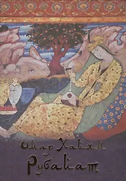 Омар Хайям. Рубайат (шелк)