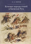 Кочевые народы и Киевская Русь - 0