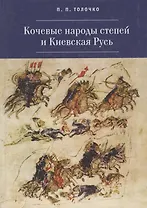 Кочевые народы и Киевская Русь