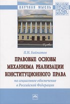 Правовые основы механизма реализации конституционного права на социальное обеспечение в Российской Федерации
