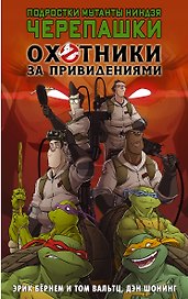 Подростки мутанты ниндзя черепашки/Охотники за привидениями. Кроссовер