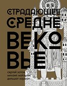 Страдающее Средневековье. Подарочное издание - 0