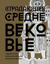 Страдающее Средневековье. Подарочное издание