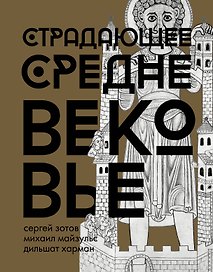 Страдающее Средневековье. Подарочное издание