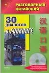 Разговорный китайский. 30 диалогов о Гонконге