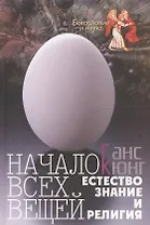 Начало всех вещей. Естествознание и религия