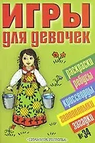 Игры для девочек №34: Раскраски, головоломки, ребусы